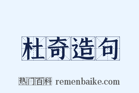 杜奇造句是什么意思的图片
